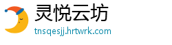 灵悦云坊